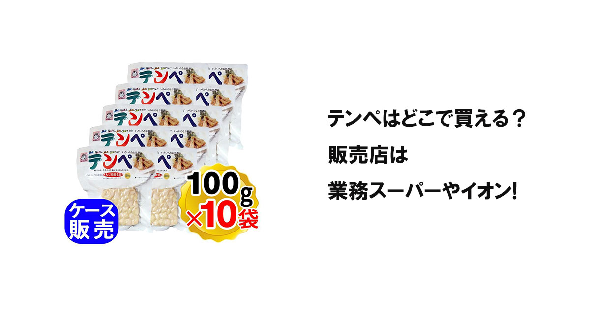 テンペはどこで買える？販売店は業務スーパーやイオン!