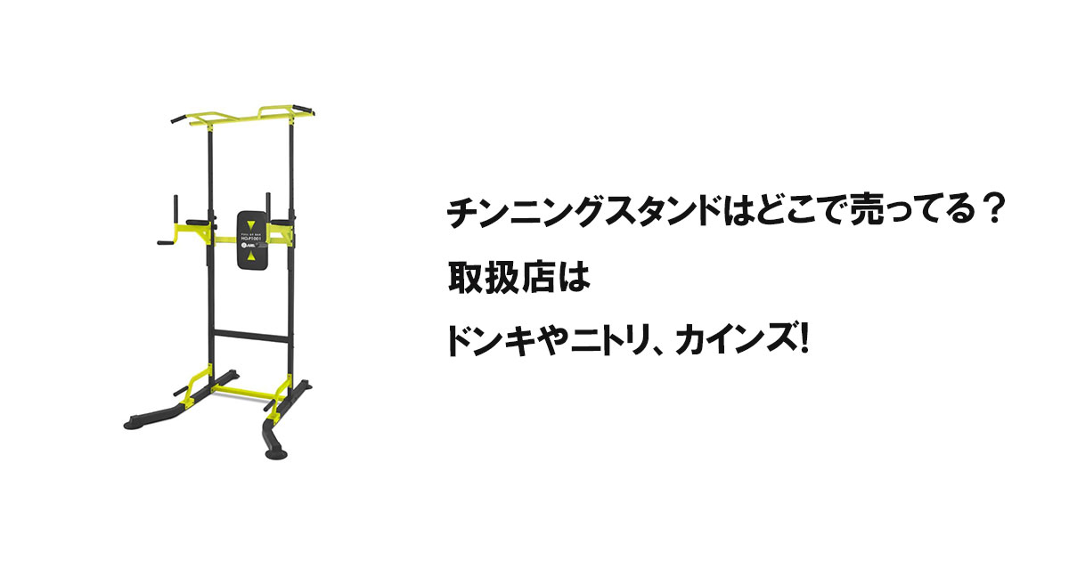 チンニングスタンドはどこで売ってる？取扱店はドンキやニトリ、カインズ!