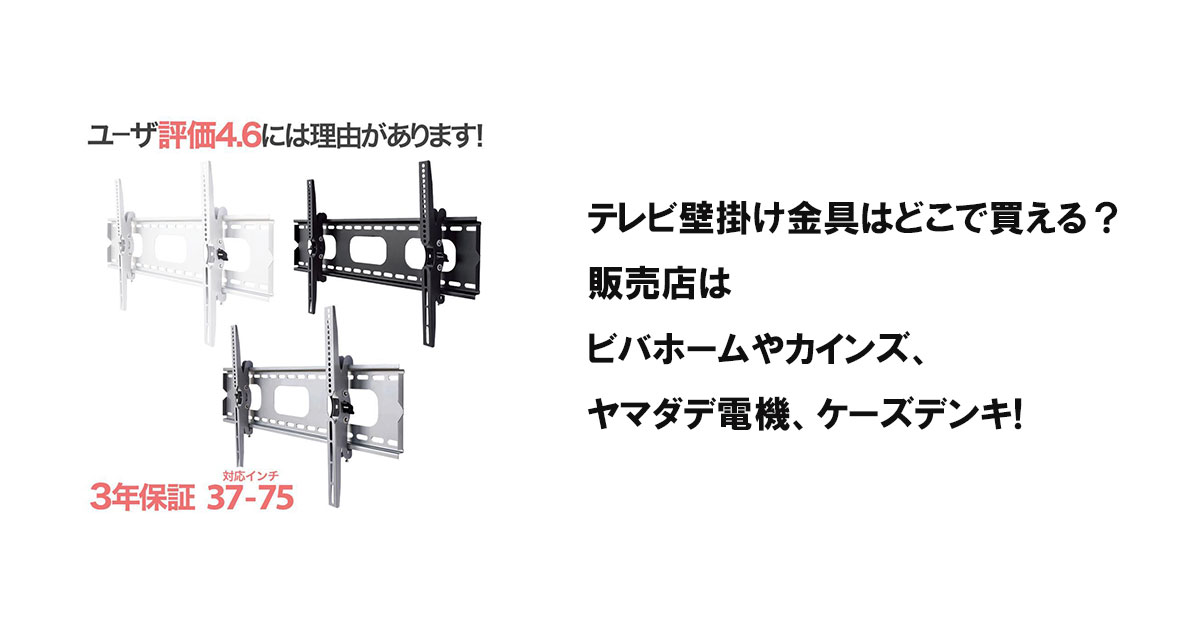 テレビ壁掛け金具はどこで買える？販売店はビバホームやカインズ、ヤマダデ電機、ケーズデンキ!