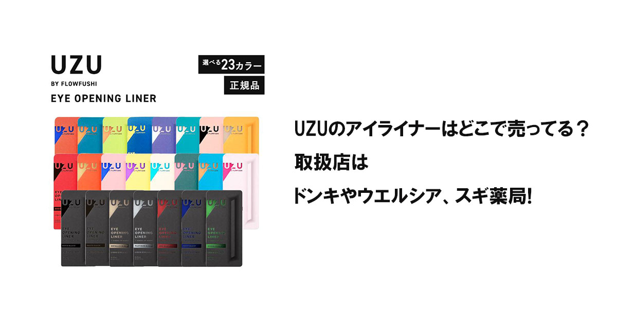 UZUのアイライナーはどこで売ってる？取扱店はドンキやウエルシア、スギ薬局!