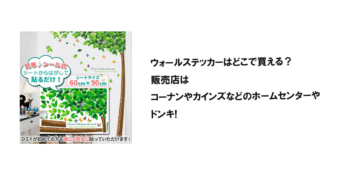 ウォールステッカーはどこで買える？販売店はコーナンやカインズなどのホームセンターやドンキ!