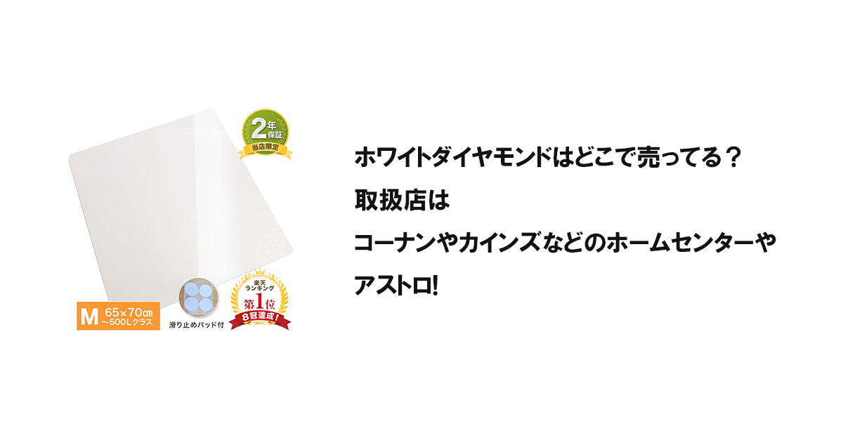 ホワイトダイヤモンドはどこで売ってる？取扱店はコーナンやカインズなどのホームセンターやアストロ!