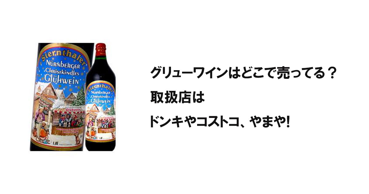 グリューワインはどこで売ってる？取扱店はドンキやコストコ、やまや!