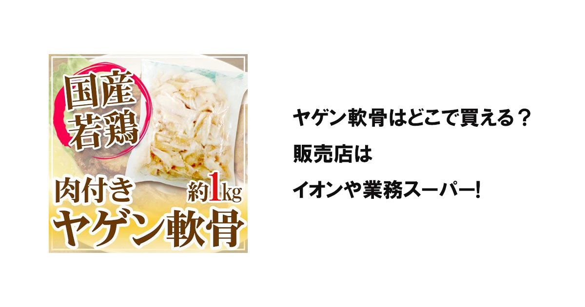 ヤゲン軟骨はどこで買える？販売店はイオンや業務スーパー!