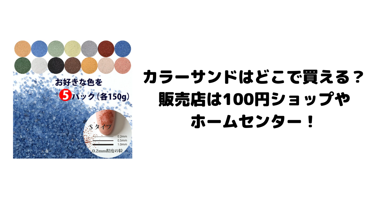 カラーサンドはどこで買える？販売店は100円ショップやホームセンター！