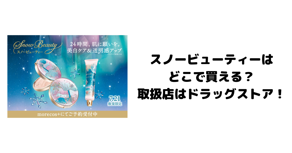 スノービューティーはどこで買える？取扱店はドラッグストア！