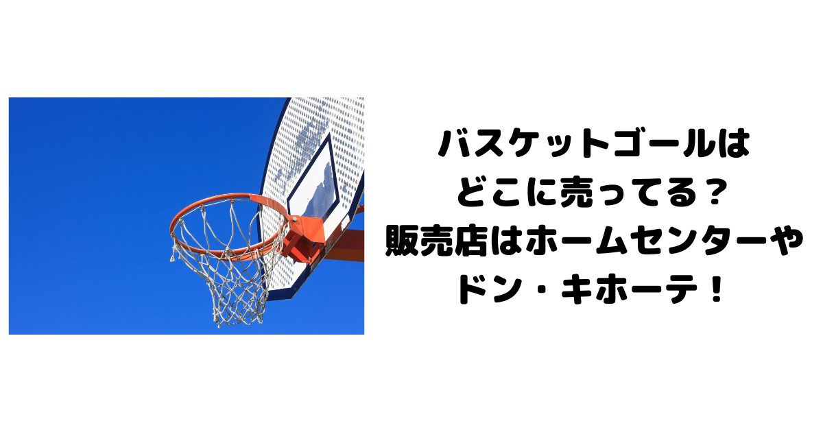 バスケットゴールはどこに売ってる？販売店はホームセンターやドン・キホーテ！