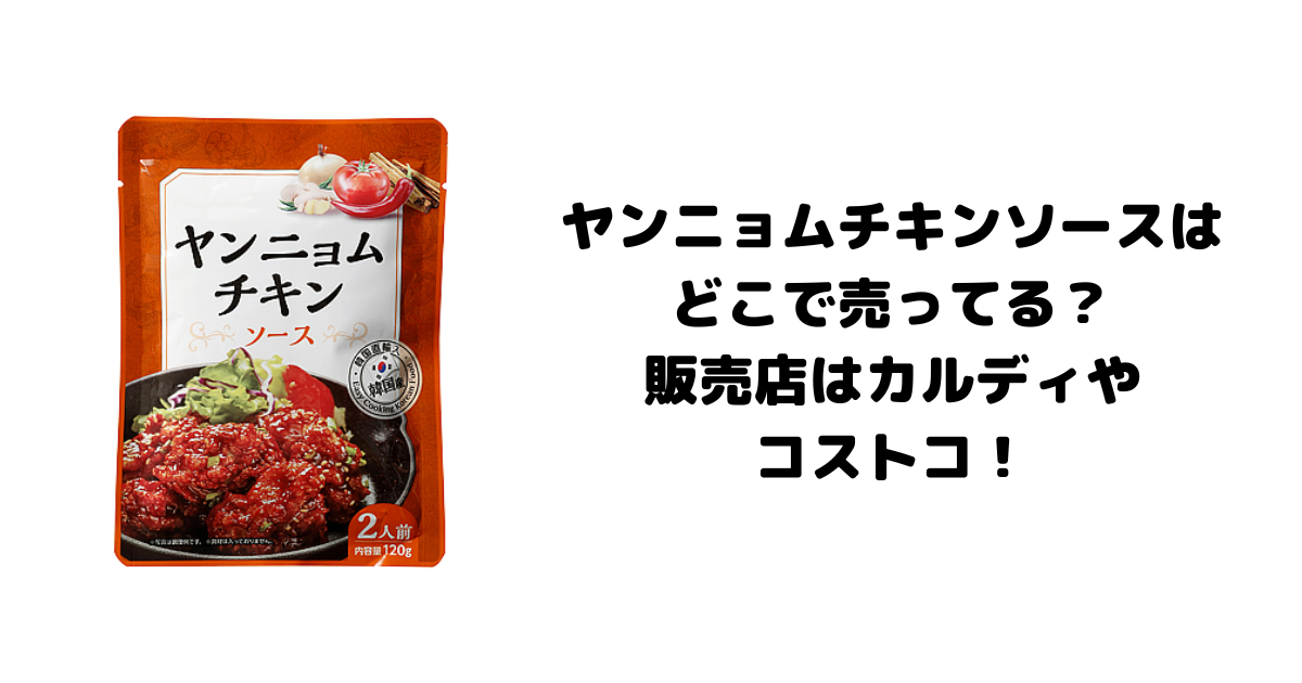 ヤンニョムチキンソースはどこで売ってる？販売店はカルディやコストコ！