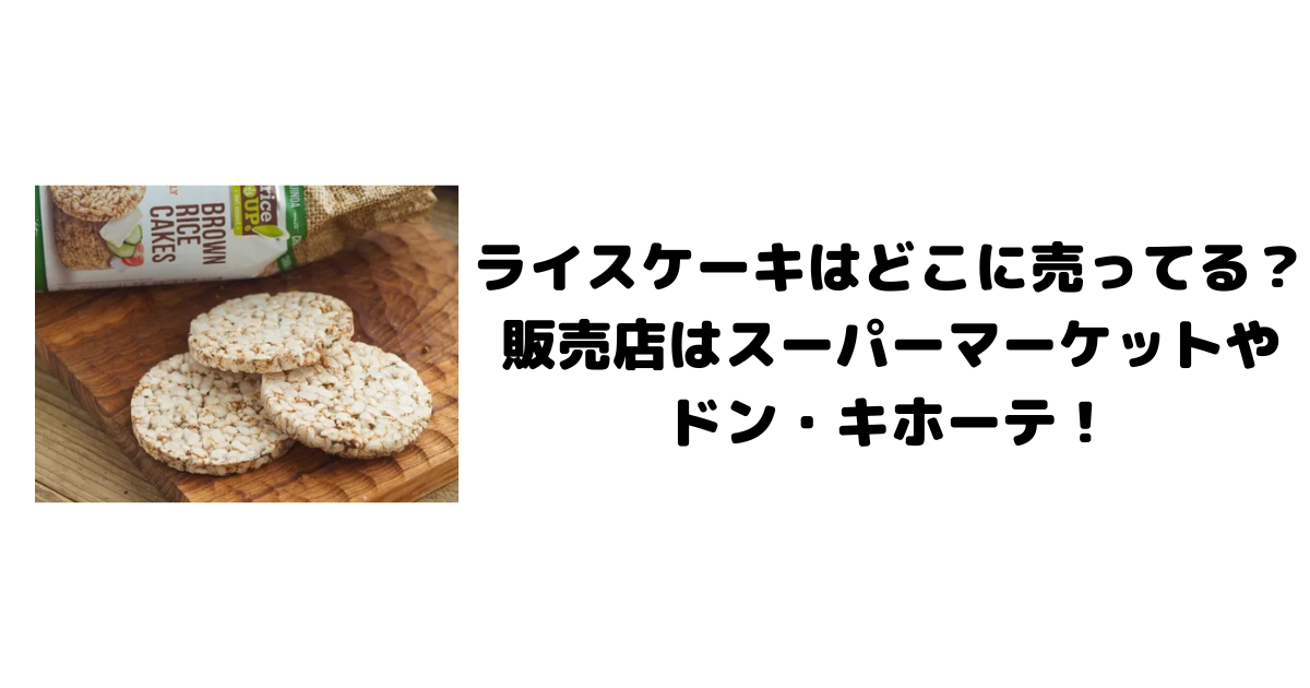 ライスケーキはどこに売ってる？販売店はスーパーマーケットやドン・キホーテ！