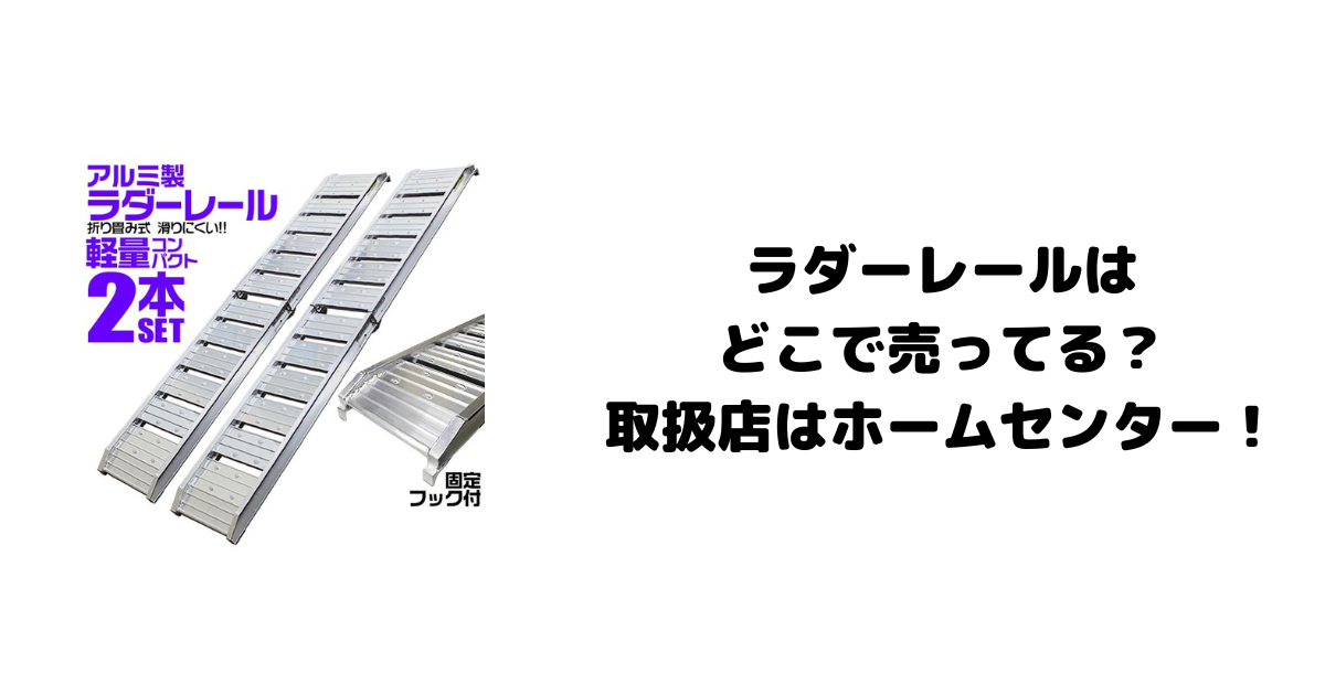 ラダーレールはどこで売ってる？取扱店はホームセンター！