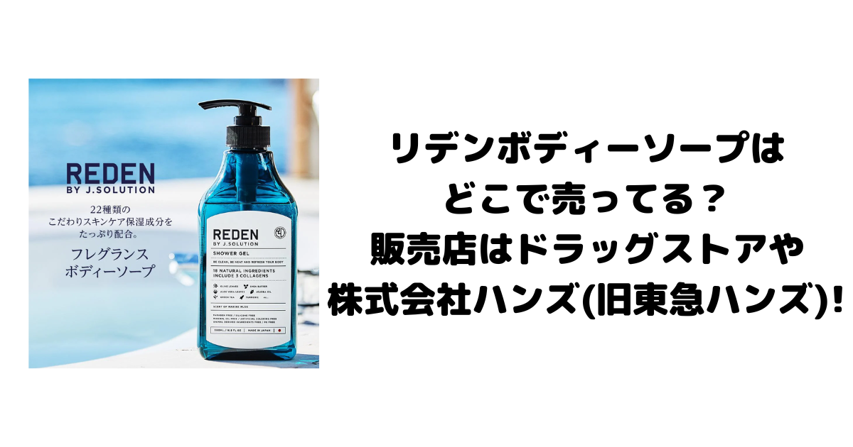 リデンボディーソープはどこで売ってる？販売店はドラッグストアや株式会社ハンズ(旧東急ハンズ)!