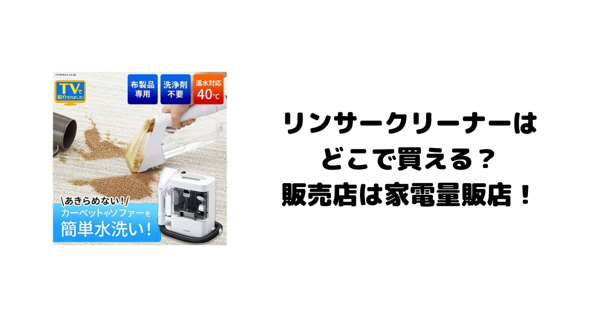 リンサークリーナーはどこで買える？販売店は家電量販店！