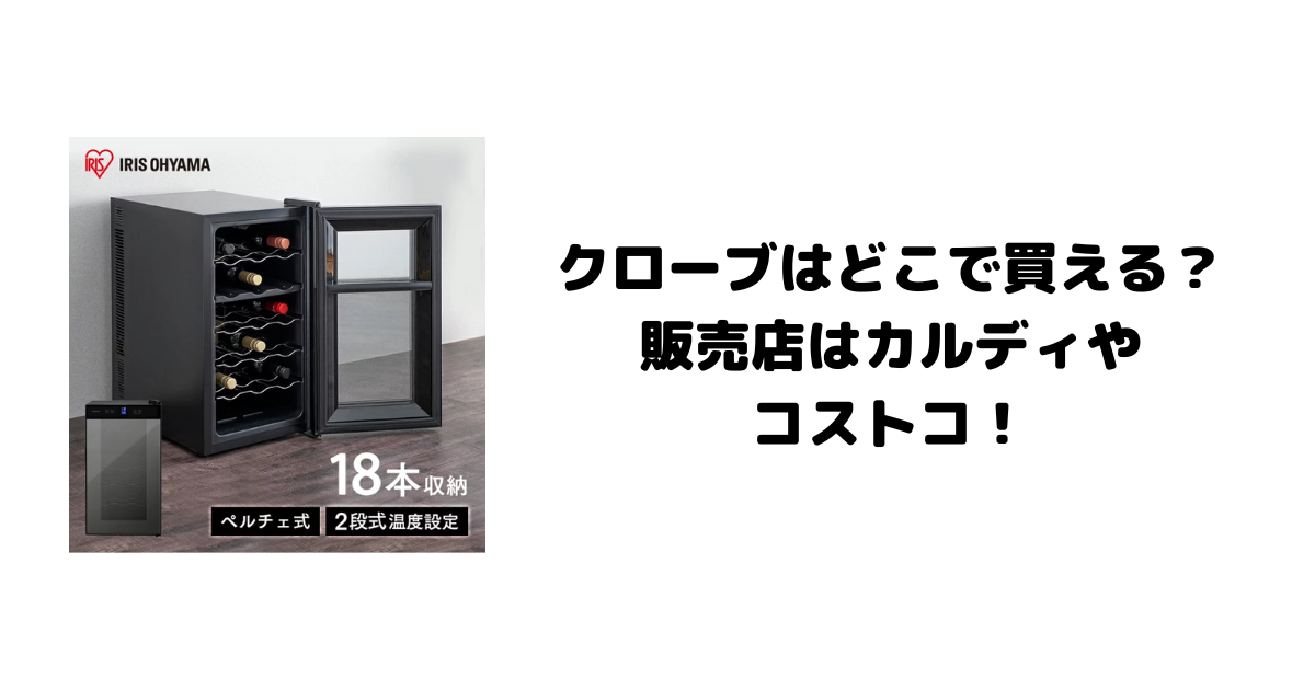 ワインセラーはどこで買う？販売店はホームセンターや家電量販店！